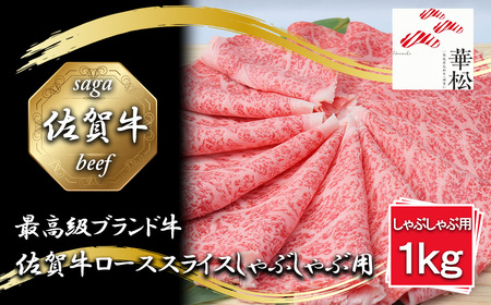 BL064_佐賀牛ローススライスしゃぶしゃぶ用1,000g