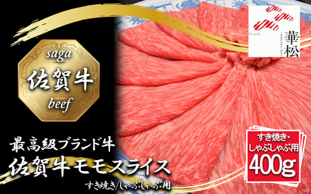 BL065_佐賀牛モモスライスすき焼き/しゃぶしゃぶ用400g