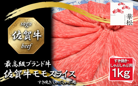 BL068_佐賀牛モモスライスすき焼き/しゃぶしゃぶ用 1,000g
