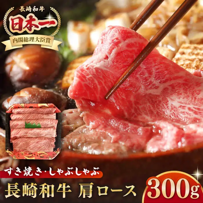長崎和牛 肩ロース 300g（すき焼き・しゃぶしゃぶ用）《壱岐市》【長崎フードサービス】 肉 牛肉 赤身 すき焼 しゃぶしゃぶ 鍋 冷凍配送 11000 11000円 [JEP005]
