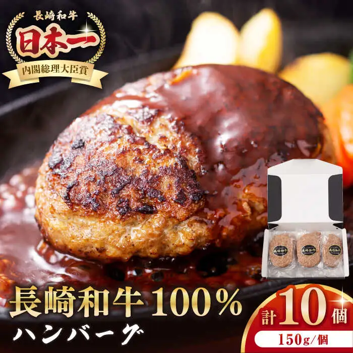 長崎和牛 ハンバーグ（150g×10個）《壱岐市》【長崎フードサービス】 肉 牛肉 和牛 惣菜 加工品 冷凍配送 18000 18000円[JEP006] 九州