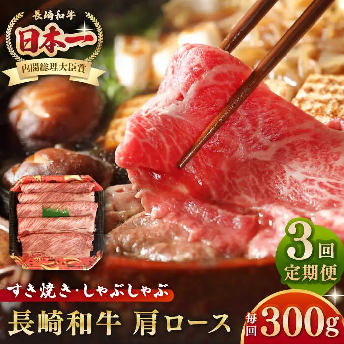 【全3回定期便】長崎和牛 肩ロース 300g（すき焼き・しゃぶしゃぶ用）《壱岐市》【長崎フードサービス】 肉 牛肉 赤身 すき焼 しゃぶしゃぶ 鍋 冷凍配送 [JEP012]