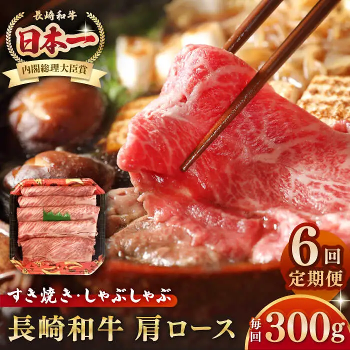 【全6回定期便】長崎和牛 肩ロース 300g（すき焼き・しゃぶしゃぶ用）《壱岐市》【長崎フードサービス】 肉 牛肉 赤身 すき焼 しゃぶしゃぶ 鍋 冷凍配送 [JEP013]