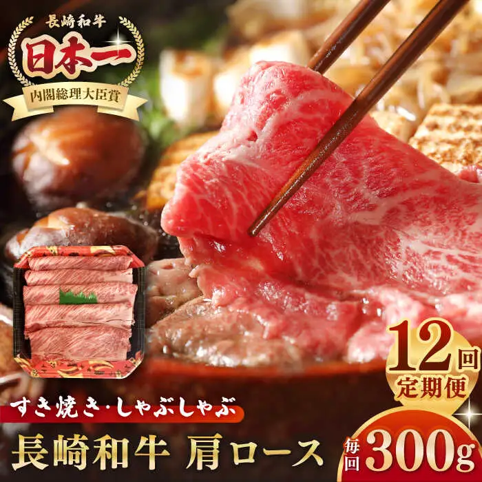 【全12回定期便】長崎和牛 肩ロース 300g（すき焼き・しゃぶしゃぶ用）《壱岐市》【長崎フードサービス】 肉 牛肉 赤身 すき焼 しゃぶしゃぶ 鍋 冷凍配送 [JEP014]