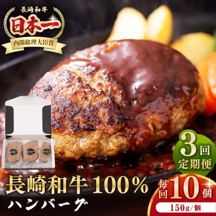 【全3回定期便】長崎和牛 ハンバーグ（150g×10個）《壱岐市》【長崎フードサービス】 肉 牛肉 和牛 惣菜 加工品 冷凍配送[JEP016] 九州