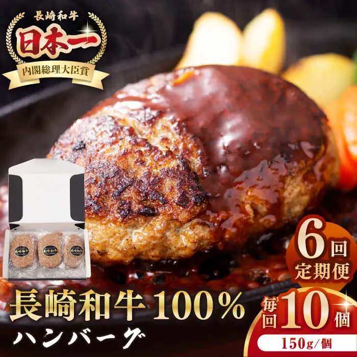 【全6回定期便】長崎和牛 ハンバーグ（150g×10個）《壱岐市》【長崎フードサービス】 肉 牛肉 和牛 惣菜 加工品 冷凍配送[JEP017] 九州