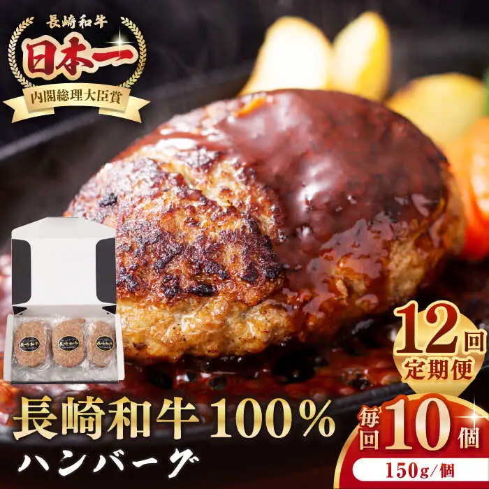 【全12回定期便】長崎和牛 ハンバーグ（150g×10個）《壱岐市》【長崎フードサービス】 肉 牛肉 和牛 惣菜 加工品 冷凍配送[JEP018] 九州