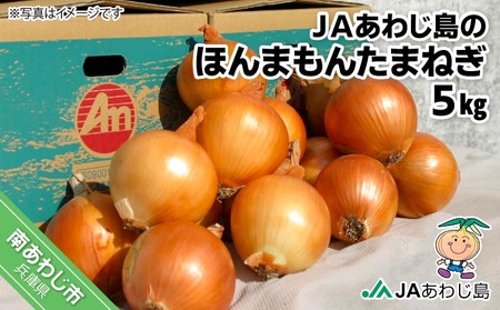 ＪＡあわじ島のほんまもんたまねぎ【5㎏】中晩生種