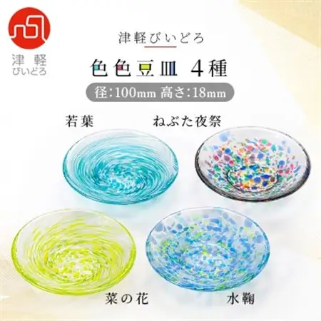 津軽びいどろ色色豆皿 4種 (菜の花・若葉・ねぶた夜祭・水鞠)_装飾品・工芸品     雑貨・日用品 皿・椀 食器 _【1490561】
