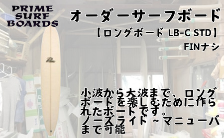 サーフボード ロングボード オーダー LB-C STD 初心者 中級者 上級者 オーダー マリン用品
