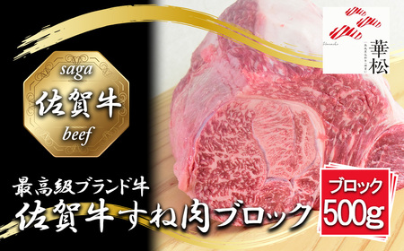 BL069_佐賀牛すね肉ブロック500g