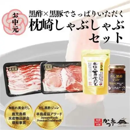 【お中元】黒豚・黒酢・鰹節の共演!枕崎黒豚【鹿籠豚】しゃぶしゃぶ・だし・黒酢ジュレ B8-16C_調味料 酢    調味料 だし  ダシ  肉 しゃぶしゃぶ 豚肉 豚しゃぶ  魚介・海産物   _【配送不可地域：離島】【1166460】