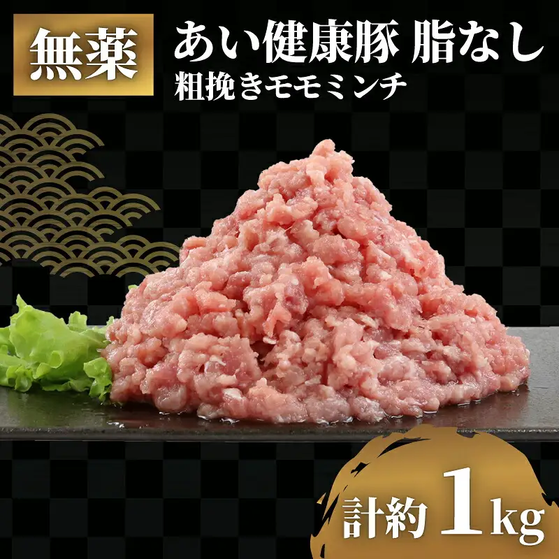 脂なし モモ ミンチ 1kg 無薬 あい健康豚 ひき肉 ひき肉 E012-154006