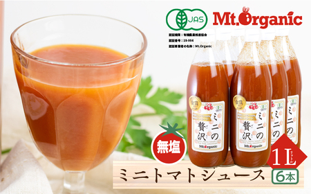 有機ミニトマト100％使用した有機トマトジュース「ミニの贅沢」1L×6本 [FI002]