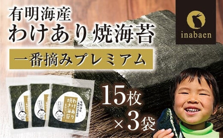【定期便】【株式会社いなば園】訳ありプレミアム有明海産焼海苔　全形15枚×3袋　3回コース【11100-0757】