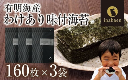 【定期便】【株式会社いなば園】訳あり有明海産味付海苔　8切160枚×3袋　3回コース【11100-0759】