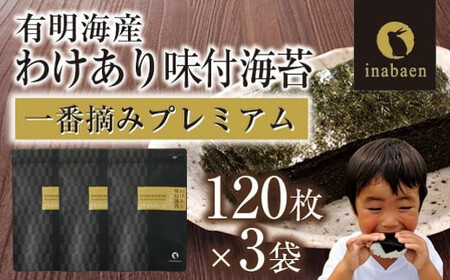 【定期便】【株式会社いなば園】訳ありプレミアム有明海産味付海苔　8切120枚×3袋　3回コース【11100-0761】