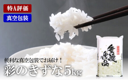 【定期便】特A評価 彩のきずな 真空包装米 5kg　3カ月定期便【11100-0745】