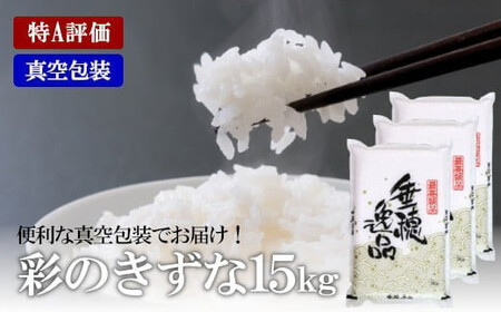 【定期便】【特A評価】彩のきずな　真空包装米　5kg×3袋　3カ月定期便【11100-0750】