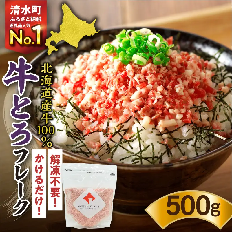 【全国ご当地どんぶり選手権グランプリ受賞】牛とろフレーク 25人前 500g 牛トロ_S006-0021