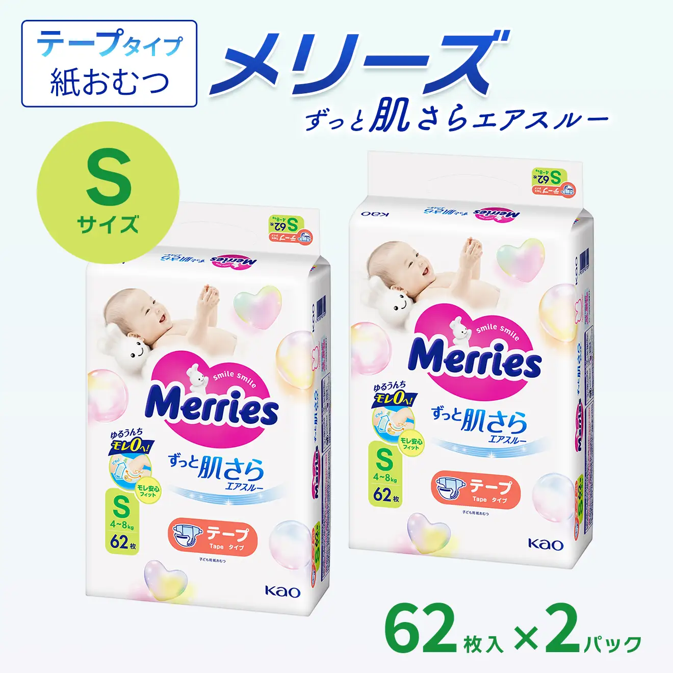【2パック】 メリーズ ずっと肌さらエアスルー 【テープタイプ】　Sサイズ（62枚入り）×2パック ｜オムツ  紙おむつ ベビー用品