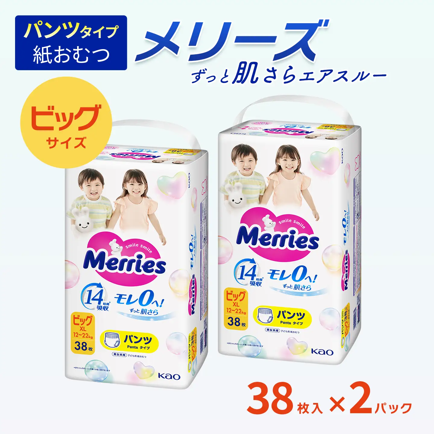 【2パック】 メリーズ ずっと肌さらエアスルー 【パンツタイプ】　ビッグサイズ（38枚入り）×2パック ｜オムツ  紙おむつ ベビー用品