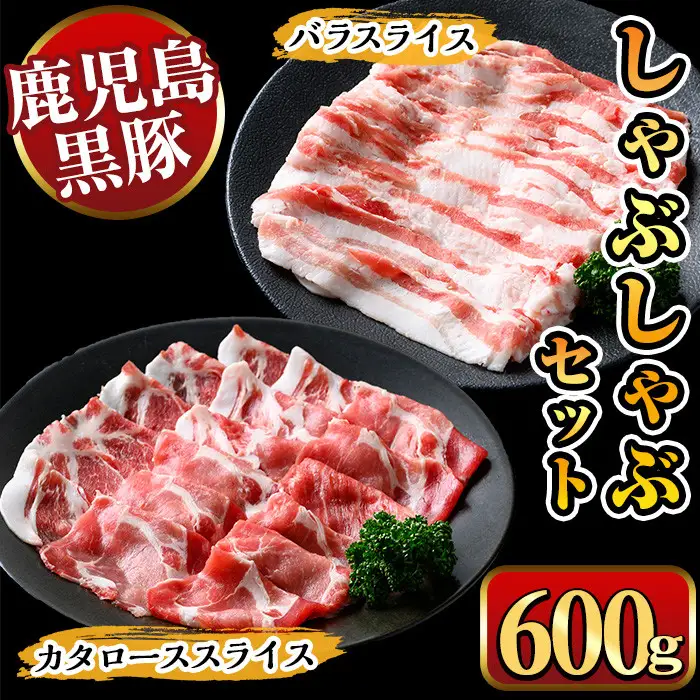 鹿児島県産黒豚しゃぶしゃぶ600g 国産 九州産 黒豚 豚肉 ぶた肉 お肉 肩ロース カタロース バラ しゃぶしゃぶ 豚しゃぶ すき焼き 冷凍 【ナンチク】_y448