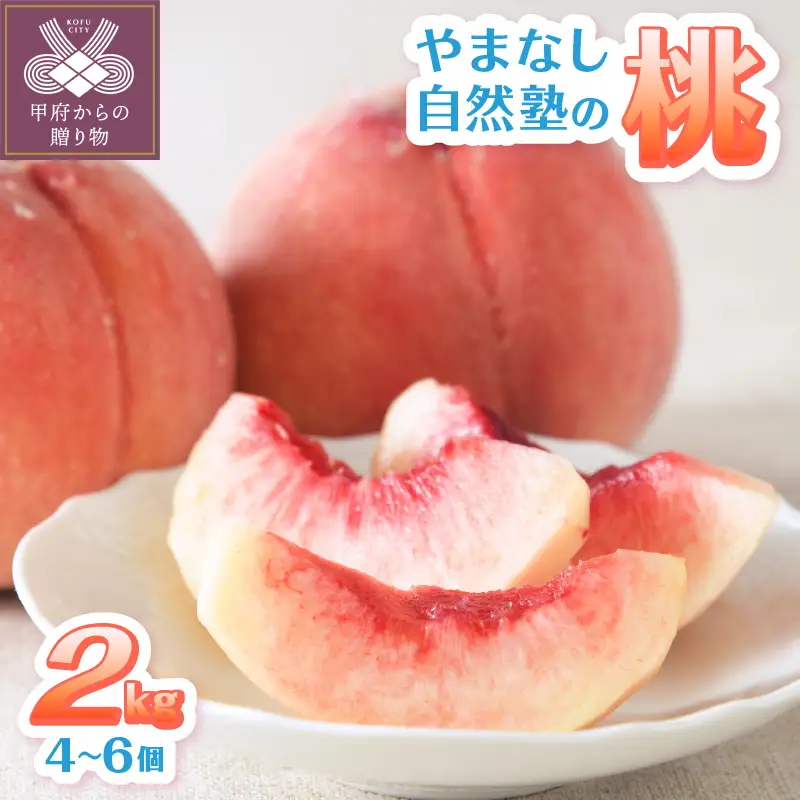 【2026年配送分】甲府市産自然塾の桃2kg