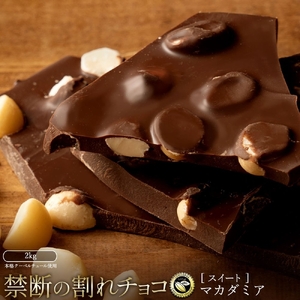 【ふるさと納税】 訳あり 割れチョコ チョコ ごろごろマカダミア 1kg×2 [ 大容量 チョコレート スイートチョコ 詰め合わせ 不揃い お菓子 子供 人気 お取り寄せ グルメ スイーツギフト おやつ チョコ 割れチョコ大量  台 送料無料 香川県 三豊市 返礼品 本気モード ]