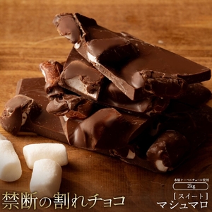 訳あり 割れチョコ チョコ マシュマロ 1kg×2袋