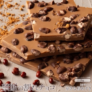 【ふるさと納税】 訳あり 割れチョコ チョコ 京きな粉あずき 1kg×2 [ 大容量 チョコレート ホワイトチョコ 詰め合わせ 不揃い お菓子 子供 人気 お取り寄せ グルメ スイーツ ギフト おやつ 人気 割れチョコ 大量 50, 台 送料無料 香川県 三豊市 返礼品 本気モード ]