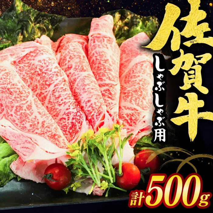 佐賀牛しゃぶしゃぶ用 スライス500g / 佐賀県 / ヤマサン食品 [41ADAA001]