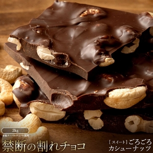 【ふるさと納税】訳あり 割れチョコ チョコ ごろごろカシューナッツ 1kg×2 [ 大容量 スイートチョコ チョコレート ビター 詰め合わせ 不揃い お菓子 子供 人気 お取り寄せ グルメ スイーツ おやつ チョコ 割れチョコ大量  台 香川県 三豊市 返礼品  本気モード ]