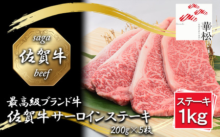BL077_佐賀牛サーロインステーキ 200gx5枚