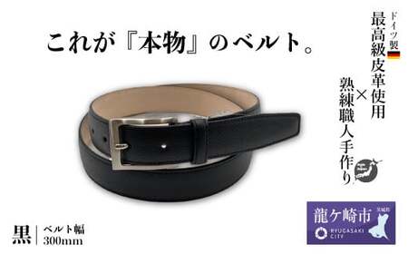 手に入れてほしい。これが『本物』のベルト。【ドイツにあるワインハイム社ワープロラックス使用】(黒)