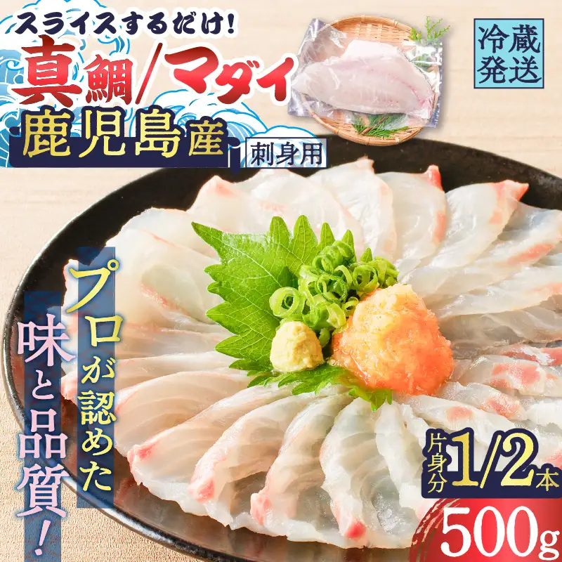 鹿児島産 スライスするだけ！真鯛（マダイ）刺身用 片身分 500g K100-008 魚