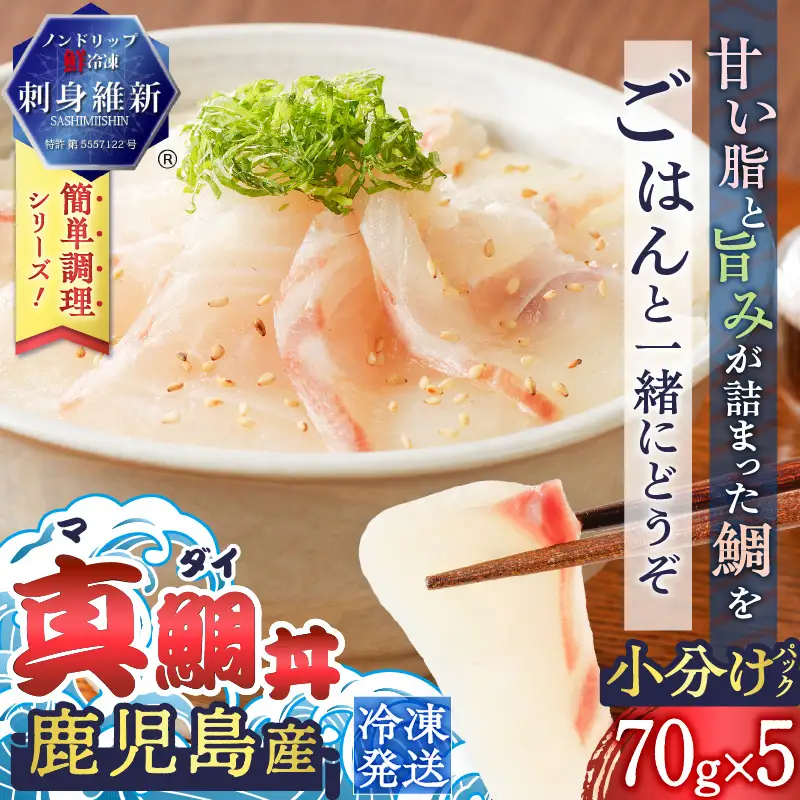 鹿児島産 真鯛丼 70g×5セット K100-009 魚 冷凍