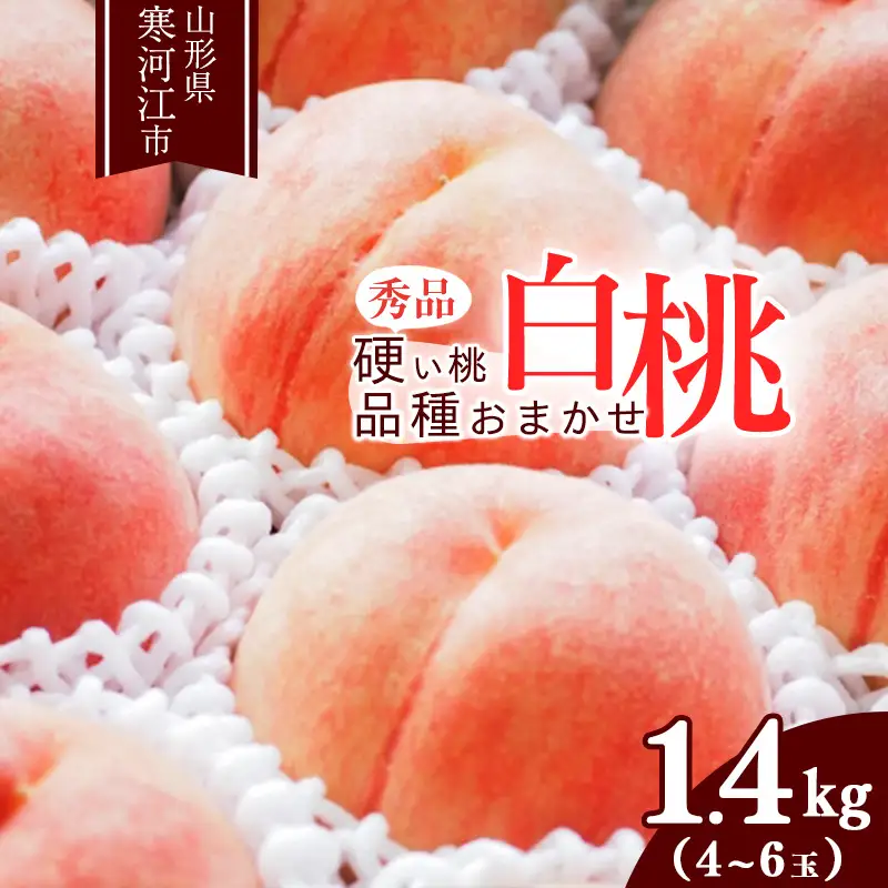 《先行予約》令和8年産 山形の硬い桃 秀品 1.4kg（4 - 6玉） 品種おまかせ 2026年産 山形県産【2026年8月中旬頃から9月下旬頃発送予定】※ 配送不可 沖縄・離島　011-B-MM070