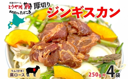 ジンギスカン 生ラム 肩ロース 厚切り 北海道産 ジンギスカン【250g×4袋】