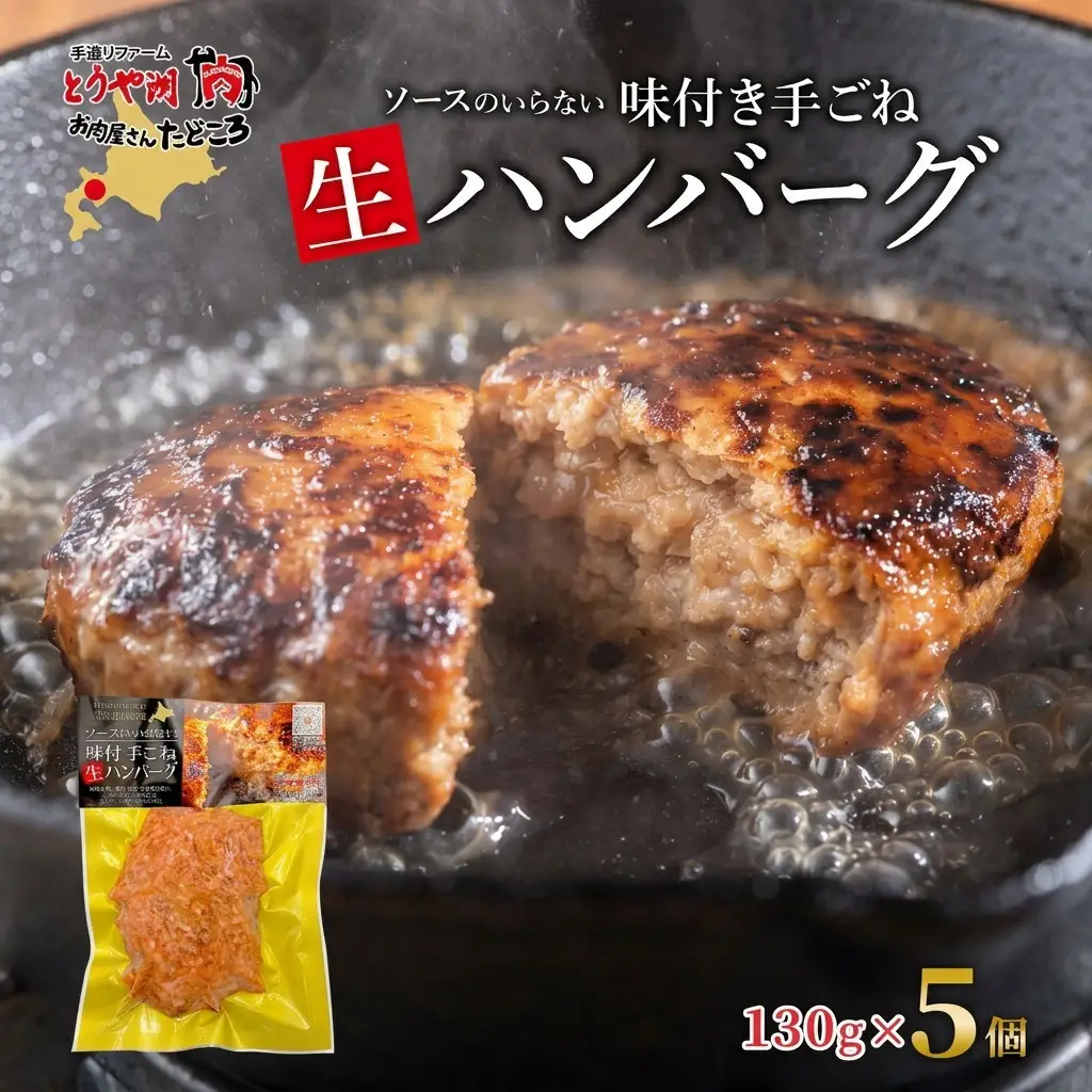 ハンバーグ 北海道 特製 手ごね 牛豚合挽 ハンバーグ【130g×5個】