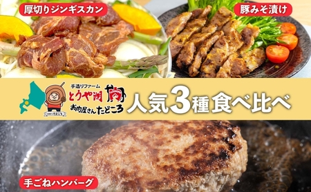 食べ比べセット ジンギスカン ハンバーグ 豚みそ漬け 食べ比べセット【3種】
