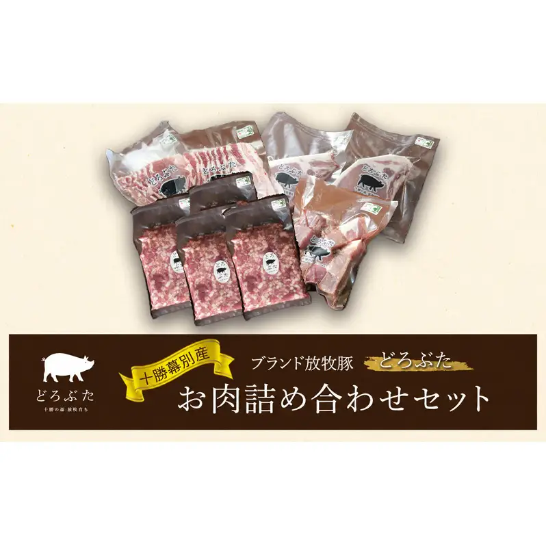 十勝幕別産ブランド放牧豚［どろぶた］お肉詰め合わせセット【 北海道 豚肉 シチュー ひき肉 とんかつ ロース バラ 】 