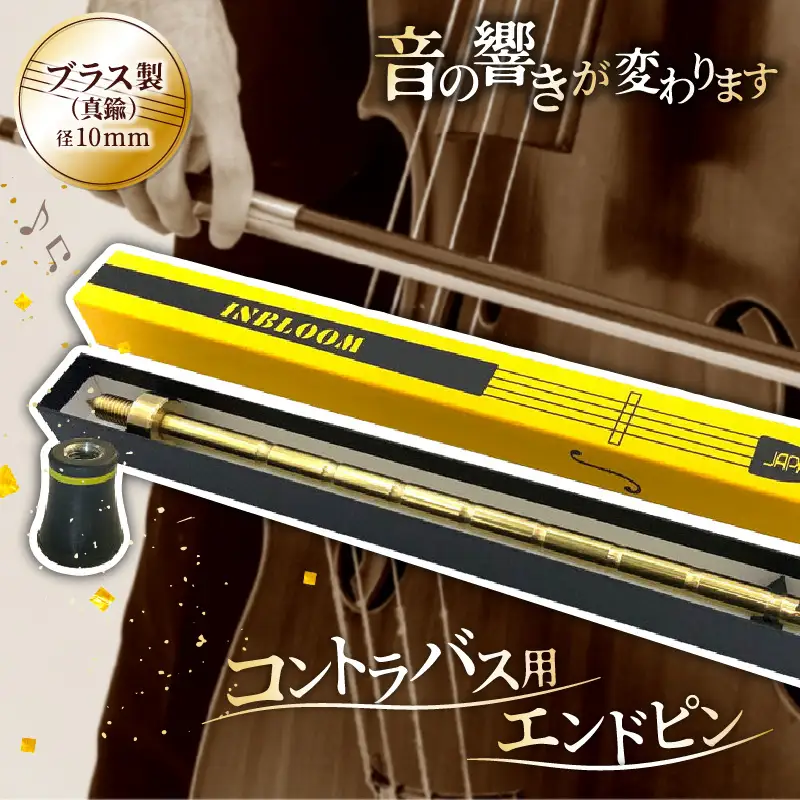 《コントラバス用エンドピン》ブラス製（真鍮）径10mm コントラバス エンドピン ブラス製