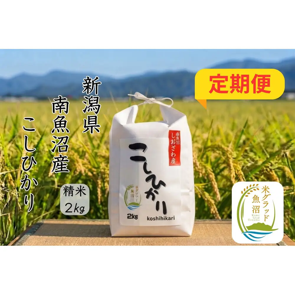 【令和8年産 新米】【定期便】新潟県南魚沼市の豊かな自然が育んだ、極上のコシヒカリ　2kg×3か月