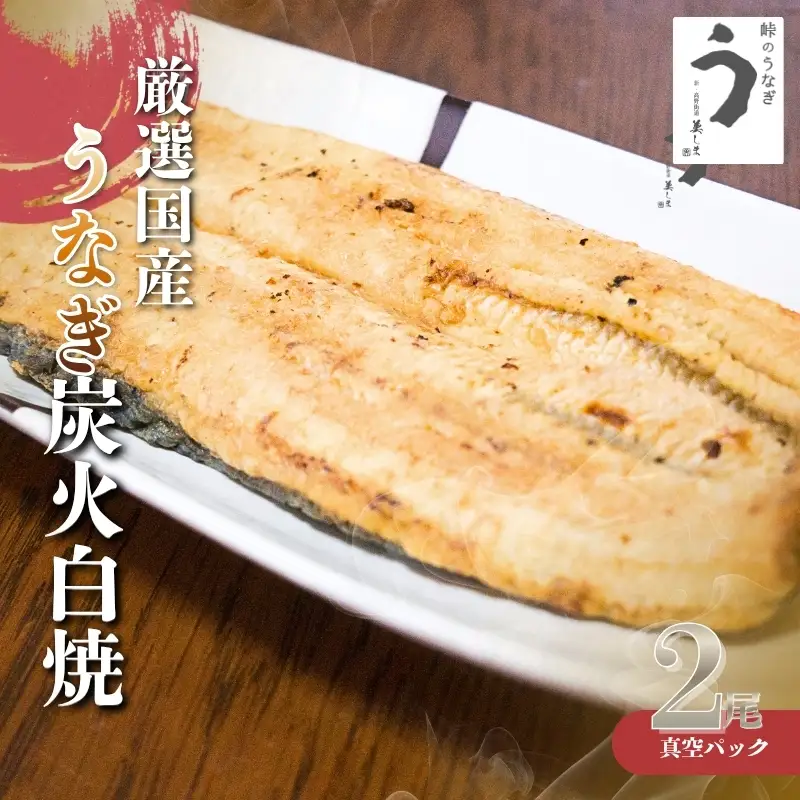 厳選国産うなぎ炭火白焼2尾 たれ・山椒付【順次発送】【BM06-tgun006】