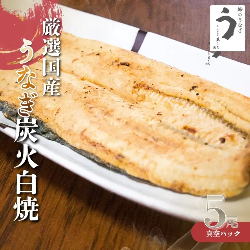 厳選国産うなぎ炭火白焼5尾 たれ・山椒付【順次発送】【BM08-tgun008】