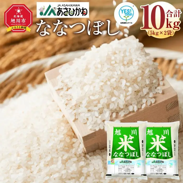 《令和7年産》ななつぼし5kg×2袋（10kg）YES!clean米 | ななつぼし 北海道 限定 _01307