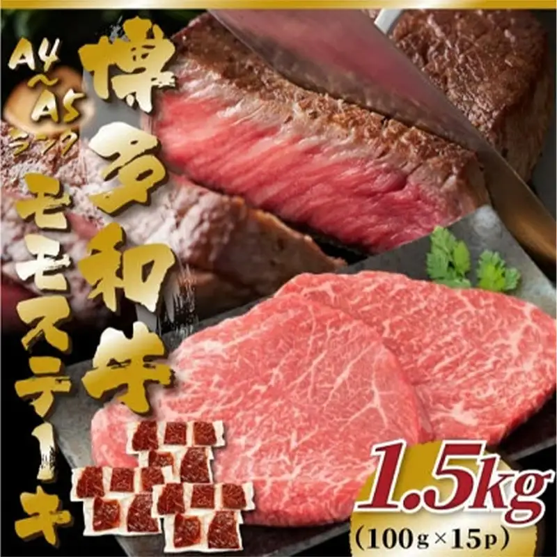 【A4～A5】博多和牛モモステーキ 約1.5kg(100g×15P)【博多和牛 和牛 牛 肉 お肉 モモ ステーキ 贅沢 人気 食品 オススメ 送料無料 福岡県 筑前町 AR039】