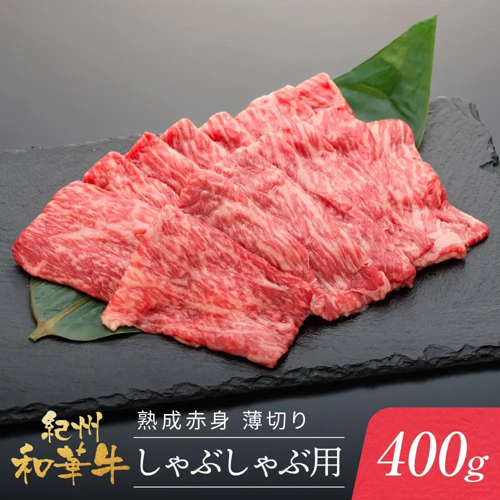紀州和華牛 熟成赤身  薄切りしゃぶしゃぶ用 400g