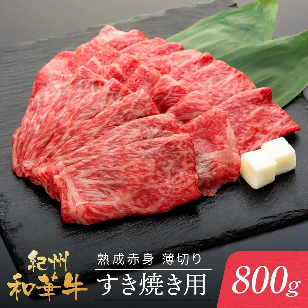 紀州和華牛 熟成赤身 薄切り すき焼き用 800g
